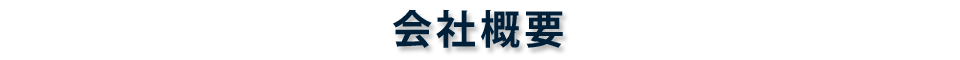 会社概要